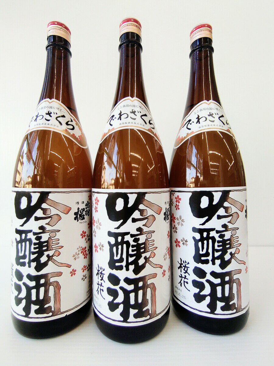 日本酒 山形 出羽桜酒造 株式会社 出羽桜 桜花吟醸(火入れ) 1.8L×3本 山形県 日本酒 地酒 地酒ブーム 吟醸