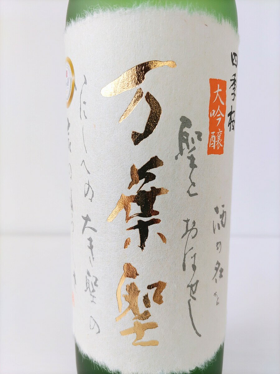 ＊インターナショナル・ワイン・チャレンジ2017大吟醸部門GOLD受賞＊JALの国際線ファーストクラスの機内酒にも採用された実績ある銘柄＊2021年度全米日本酒歓評会金賞受賞