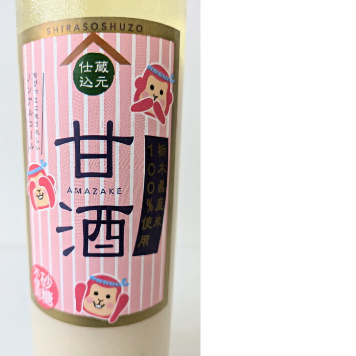 お中元 甘酒 栃木 株式会社白相酒造　蔵元仕込　米と米麹で作った　甘酒　720ml バレンタインデー ホワイトデー 贈答 ギフト 夏バテ防止 3,980円以上で送料無料 2