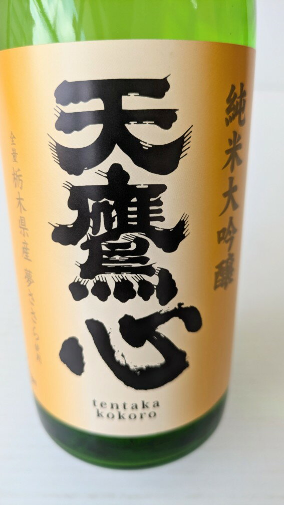 2本で送料無料 日本酒 栃木 天鷹酒造株式会社...の紹介画像3