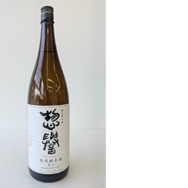 惣誉酒造 特別純米酒 辛口1800ml 日本酒 栃木 銘酒 辛口 山田錦 晩酌 父の日 御中元 御歳暮 贈答
