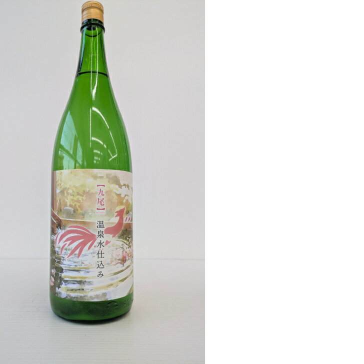 天鷹酒造 九尾 特別純米 温泉水仕込み 無濾過生原酒 1800ml 日本酒 栃木 銘酒 限定流通品 送料無料 クール便配送