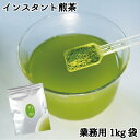 \25日全品ポイント5倍/インスタント煎茶kgアルミ袋 給茶機用 業務用