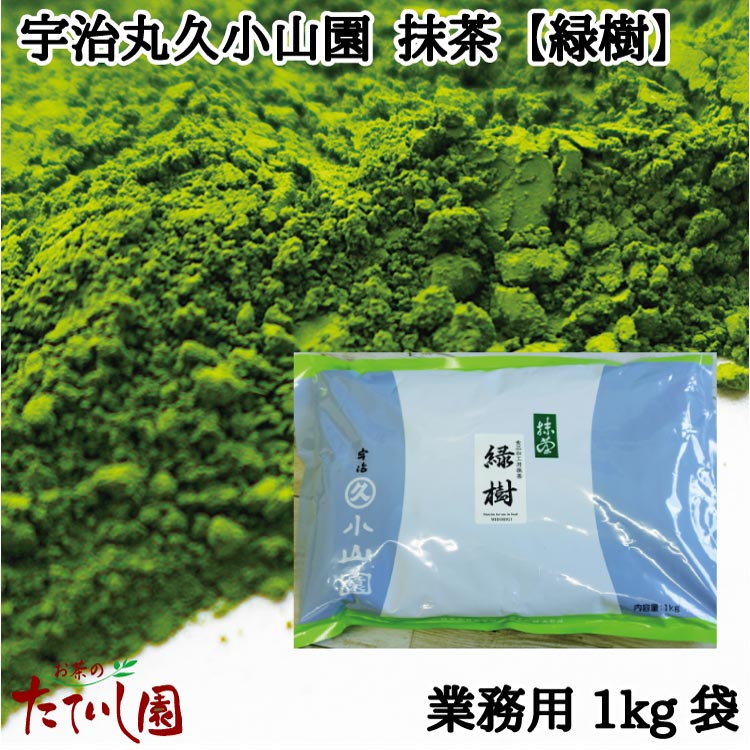 楽天お茶のたていし園食品用抹茶 緑樹（みどりぎ）1kgアルミ袋入 【宇治 丸久小山園】 菓子スイーツ用 粉末 送料無料 宇治丸久小山園