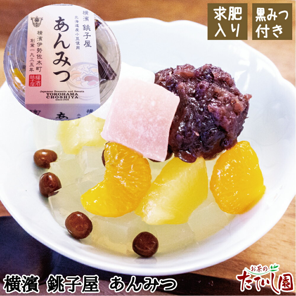 あんみつ ＼1日全品ポイント5倍／最大2000円OFF食フェスクーポン有！横濱 銚子屋 北海道産小豆100％ あんみつ195g