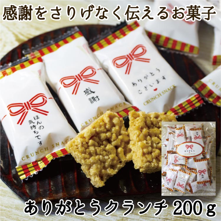 ありがとうクランチスナック200g（約40個）お菓子 個包装 ほんの気持ちです 感謝 ありがとうございます メッセージ 菓子