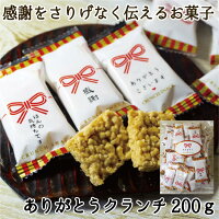 ＼お買い物マラソン／ありがとうクランチスナック200g（約40個）お菓子 個包装 ほんの気持ちです 感謝 ありがとうございます プチメッセージ 菓子 退職 内祝 和 バレンタインデー