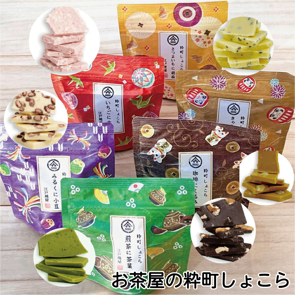 お茶屋の粋町しょこら 6種から選べる和風チョコ各50gお茶に合う割れチョコ ショコラ 贈り物 プチギフト バレンタイン ばらまきの商品画像