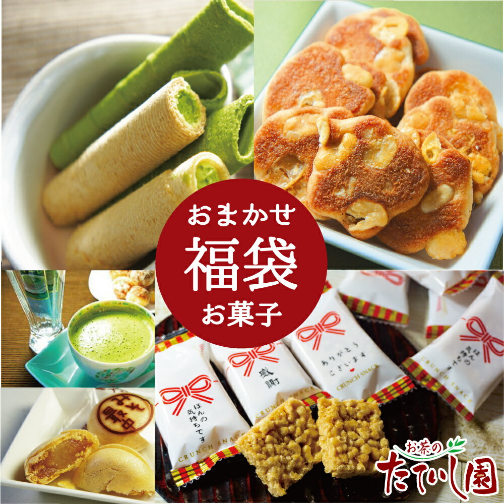 お任せ菓子福袋。お茶屋がお茶のおともに選んだお菓子詰合せ。抹茶ラテ付き。お取り寄せ お菓子 抹茶 スイーツ ハッピーバッグ