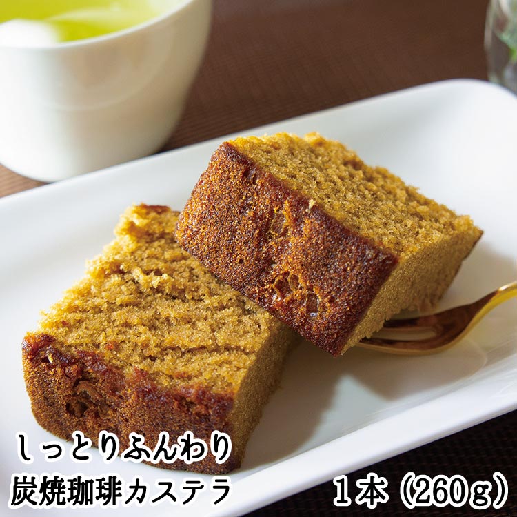 炭焼珈琲カステラ260g