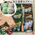 ＼全品2点以上で5％OFFクーポン／ねこ忍茶かぷちーの カプチーノに変身するかわいいねこ忍茶。和 抹茶とほうじ茶セット ギフト対応 プレゼント