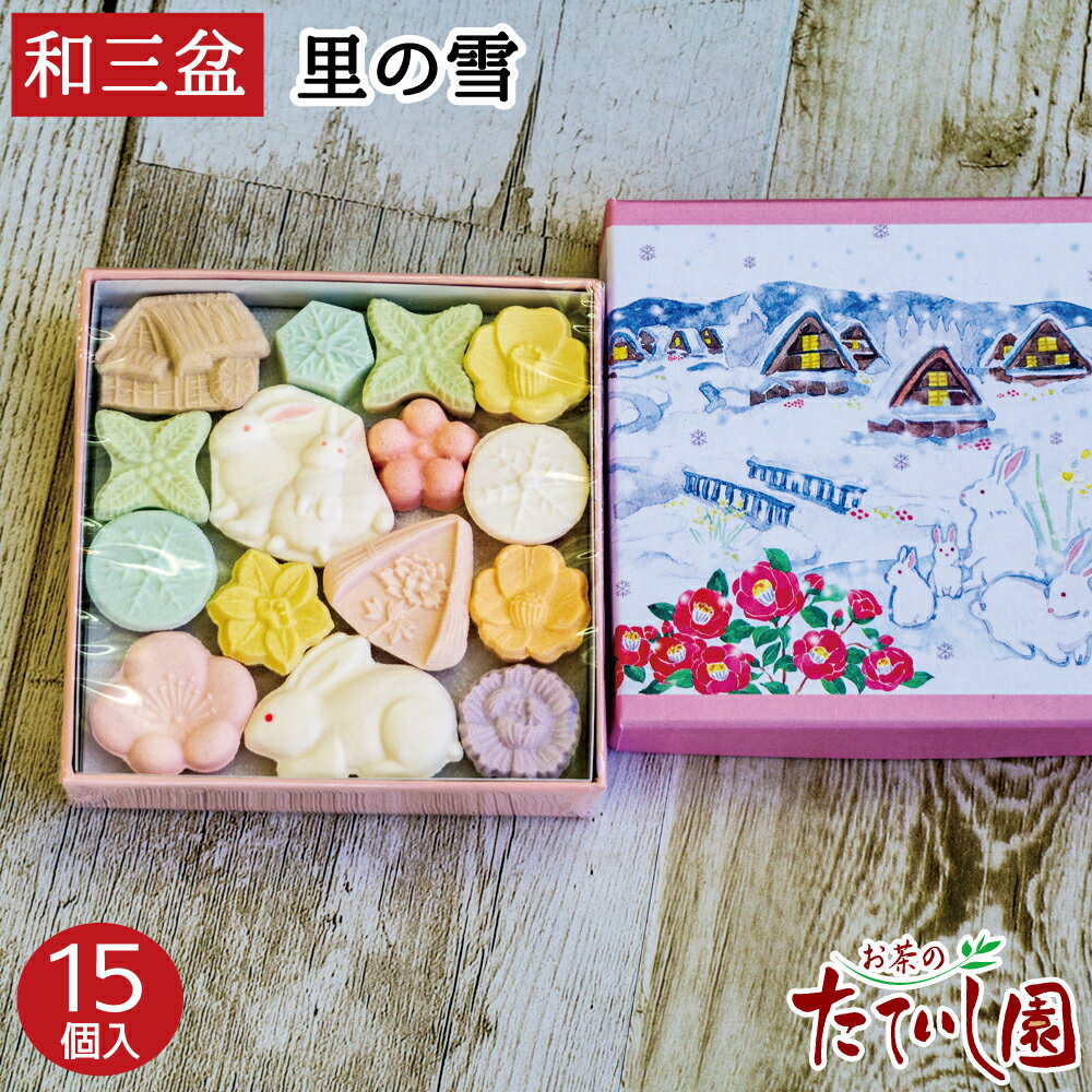 ＼25日全品ポイント5倍／150円OFFクーポン 和三盆 千代箱 里の雪15個入 ばいこう堂
