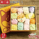 \最大50%OFFクーポン/GWセール!【5日全品ポイント10倍】さぬき和三盆糖 和三盆 いぬづくし13個入 ばいこう堂 犬 プレゼント
