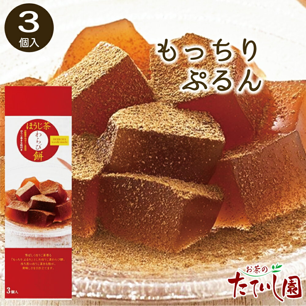 ■ほうじ茶わらび餅3個入■ 名称 生菓子 原材料名 ＜ほうじ茶わらび餅＞砂糖（国内製造）、ほうじ茶エキス、ほうじ茶パウダー、本わらび粉／ゲル化剤（加工デンプン、増粘多糖類）、香料、着色料（カロテノイド）、（一部に大豆を含む） ＜ほうじ茶きな粉＞砂糖、大豆、ほうじ茶パウダー 原産国 国産 内容量 3個×（ほうじ茶わらび餅89g、ほうじ茶きな粉3.5g） 賞味期限 2か月以上 保存方法 高温多湿、直射日光を避け常温で保存してださい。 製造者 株式会社中島大祥堂 大阪府八尾市北久宝寺2-2-1もっちり食感で、甘さ控えめ「ほうじ茶わらび餅」3個箱入です。 別添のほうじ茶きなこをかけてお召し上がり下さい。 「母の日」、「敬老の日」、「御供」等のギフト・熨斗対応いたします。 ●配送方法● 宅配便で、常温配送です。 ●お召し上がり方● 冷蔵庫で冷やしてお召し上がりがおすすめです。 食べるときに、備え付けのきな粉をかけてお召し上がりください。 【ご一緒におすすめ】 。。。。。。。。。。。。。。 ●抹茶わらび餅（3個箱入） 　　　→こちらから ●ほうじ茶わらび餅（3個入） 　　　→ご覧の商品です。 ●黒わらび餅（3個箱入） 　　　→こちらから ■宇治茶わらび餅（9個入） 　　　→こちらから