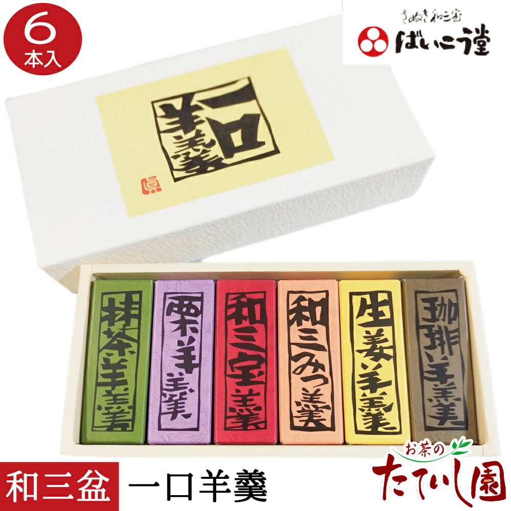 全品ポイント5倍！39円OFFクーポン有！和三宝 一口羊羹 6個 ばいこう堂 茶道 菓子 土産 御供 粗供養 御歳暮 お年賀