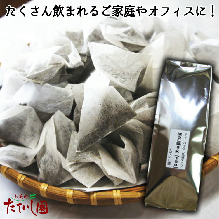 ほうじ茶ティーパック　5g×100Pを4袋セット【送料無料】