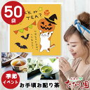 8日全品P5倍!(お盆前最終発送日12日)ハロウィン お手頃お配り茶 ノベルティー お茶ティーバッグ 2パック入 言の葉50 メッセージカード【50袋セット】