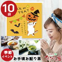 8日全品P5倍!(お盆前最終発送日12日)ハロウィン お手頃お配り茶 ノベルティー お茶ティーバッグ 2パック入 言の葉10 メッセージカード【10袋セット】