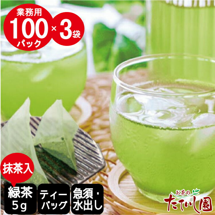 （DEAL対象）9日20：00から4時間 10％！抹茶入り緑茶ティーパック 5g×100パック（5s-100）を3袋(合計300パック） 大容量 お茶 ティーバッグ