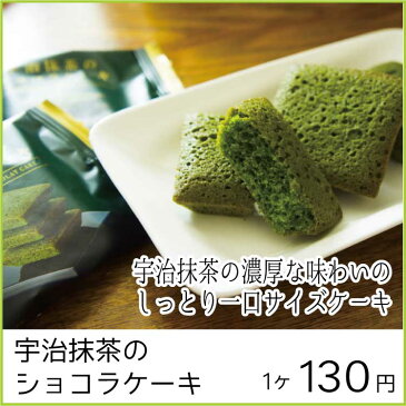 宇治抹茶のショコラケーキ（単品）