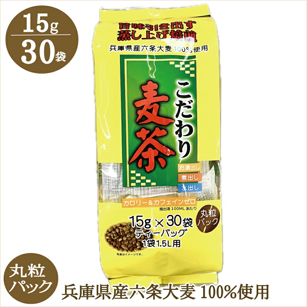 名称麦茶（ティーパック） 原材料名六条大麦 原料原産地名兵庫県産 内容量450g（15g×30袋） 賞味期限約1年 保存方法直射日光、高温多湿は避けて常温で保存下さい。 販売者株式会社玉露園 愛知県名古屋市北区金城4-2-7 製造者有限会社上田玄米茶屋 奈良県橿原市小槻町346お買い得を事前にチェック↓当店セール会場 こだわり麦茶30パック毎日の食事に、水筒に。 小さなお子様からお年寄りまで。 お休み前にも安心してお飲み頂けます。 ノンカフェイン、ノンカロリーでミネラル豊富な麦茶は、夏の水分補給にピッタリな飲み物です。国産原料でおいしい麦茶をたっぷり楽しみたい方に。粒ごとパック丸粒のまま蒸し上げることで麦を膨らませ、低温で中までじっくり焙煎。 この蒸し上げ製法により、雑味が少なく麦の旨みを引き出しています。兵庫県産六条大麦100％使用毎日沸かして1か月分1パックに15g入っています。1パックで1.5L分。 毎日沸かしてもたっぷり1か月分。 濃さはお好みで調整してください。作り方の表示おいしい作り方は裏面にイラストで表示があります。 ・お湯出し ・煮出し ・水出し お好みの作り方、容量でお楽しみください。 関連商品はこちら