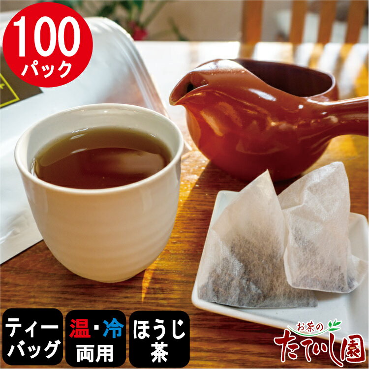 名称ほうじ茶ティーバッグ原材料名緑茶（国産）内容量500g（5g×100パック）賞味期限製造から約1年保存方法高温多湿を避け、移り香にご注意ください。製造者株式会社たていし園 広島県福山市東深津町3-19-9急須でホット。ボトルで水出し。両用タイプ【ホットで】 急須に1パックで、湯呑2-3杯分 【アイスで】 水500mlに1パック スッキリとした後味のほうじ茶は、焼き肉や餃子などの脂っこい食事にもおすすめ。 麦茶の代わりに冷やすのも人気。 使い易くて、味も良い。5g三角パック粉が出にくい不織布のパック。 茶葉がよく広がりおいしい三角型。大量に作るときも濃さを調整しやすい5gサイズ。1Lなら2個を目安に。2Lなら3-4個。お好みで調整を。オフィス、学校、ホテルなどでも介護施設、ご自宅、飲食店、ホテルなど、様々な場所でご利用頂いております。自家焙煎で丁寧に作っています。 関連商品