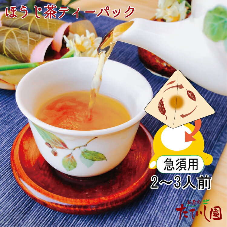 【お試し】ほうじ茶ティーパック　4g×5パック