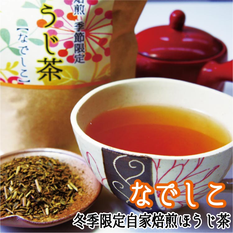 季節限定！自家焙煎ほうじ茶　なで