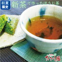 季節限定!摘みたて新茶のほうじ茶