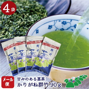 ＼20・21日全品ポイント5倍／クーポン有！緑茶 かりがね群竹（むらたけ）90g×4本【メール便送料込】たていし園一番人気の甘みのお茶 茶葉 茎茶