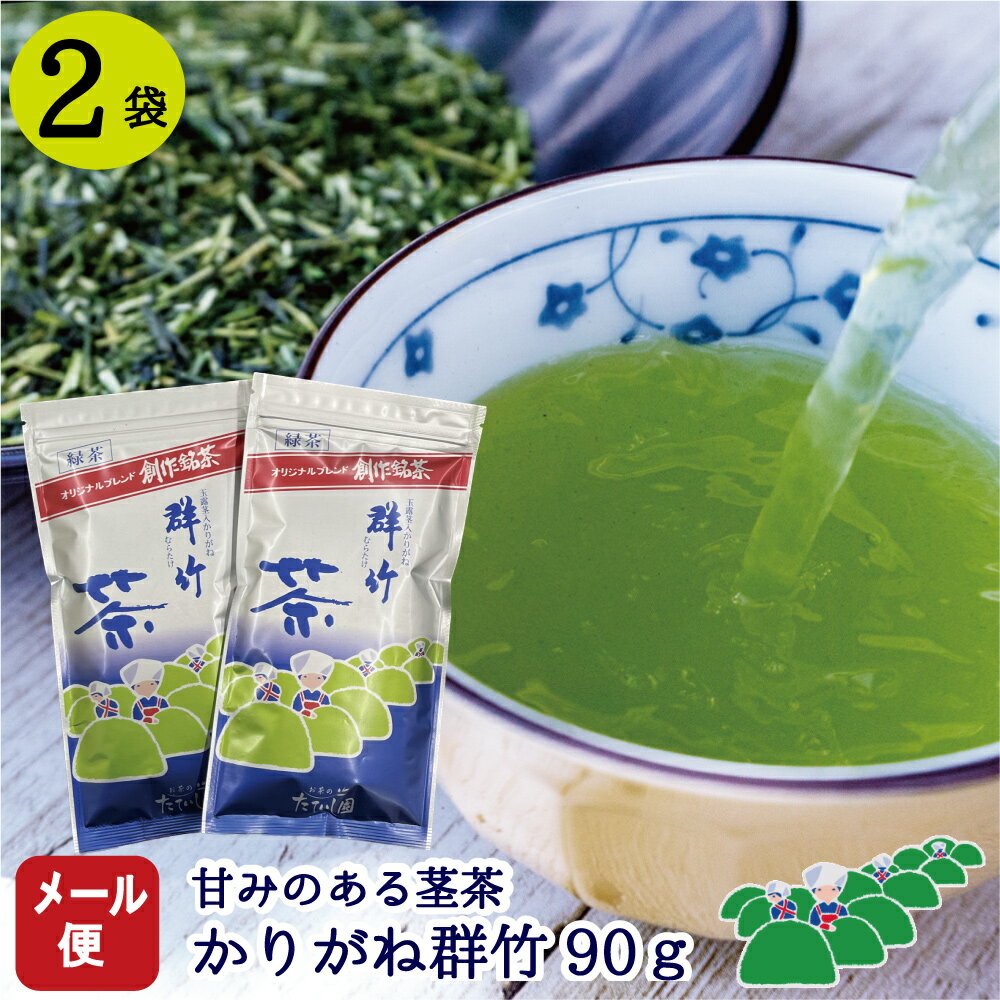 かりがね　群竹（むらたけ）90g×2本【メール便送料込】 たていし園一番人気の甘みのお茶 茎茶 茶葉