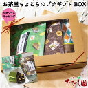 \最大50%OFFクーポン/GWセール!【5日全品ポイント10倍】粋町しょこら2種とお茶の詰合せギフトボックス プチギフト ご挨拶 プレゼント 和風 バレンタイ...