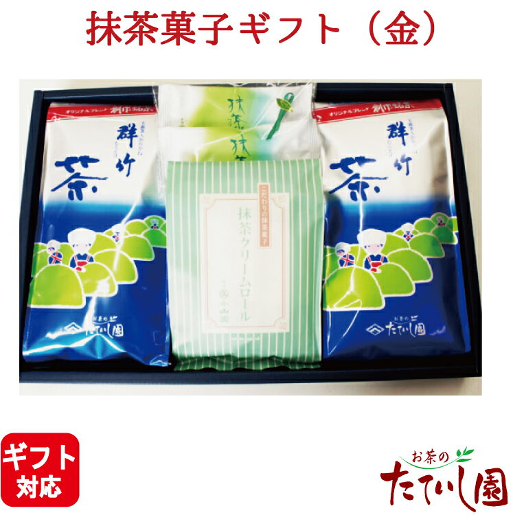 楽天お茶のたていし園最大1000円OFFクーポン事前配布中！（4日よりSALE）抹茶菓子セット（金） かりがね群竹と丸久小山園の抹茶菓子詰合せ 抹茶クリームロール 抹茶フィナンシェ