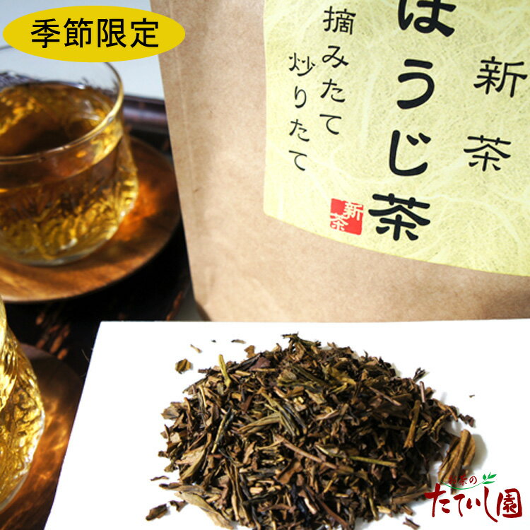 季節限定！摘みたて新茶のほうじ茶