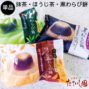 【単品】抹茶わらび餅・ ほうじ茶わらび餅 ・ 黒わらび餅 個包装