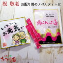 \最大50%OFFクーポン/GWセール!【5日全品ポイント10倍】「いつまでもお元気で」のメッセージ入のティーパックと梅昆布茶のプチギフト。お茶 敬老の日 敬老...