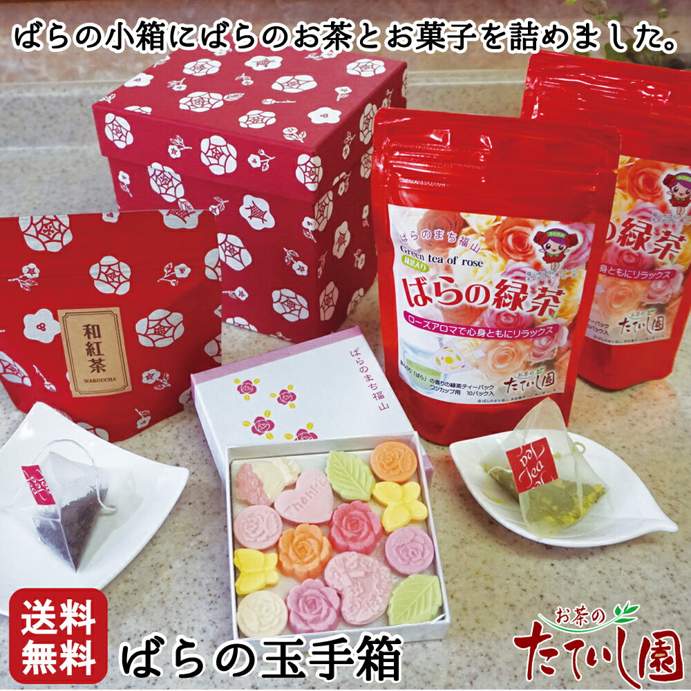 ブラックフライデー3%OFFクーポン!ばらの町福山からお届け ばらの玉手箱 ばらの和三盆やばらの緑茶をかわいい茶箱型の箱に。御祝 内祝 プチギフト