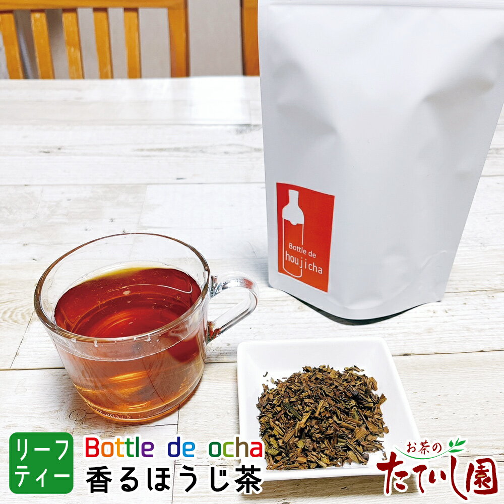 【10％OFF】5日限定 最大1000円OFFクーポン有 【フィルターインボトルで水出し茶】毎日飲みたい 香り高くスッキリ後味のほうじ茶リーフ80g