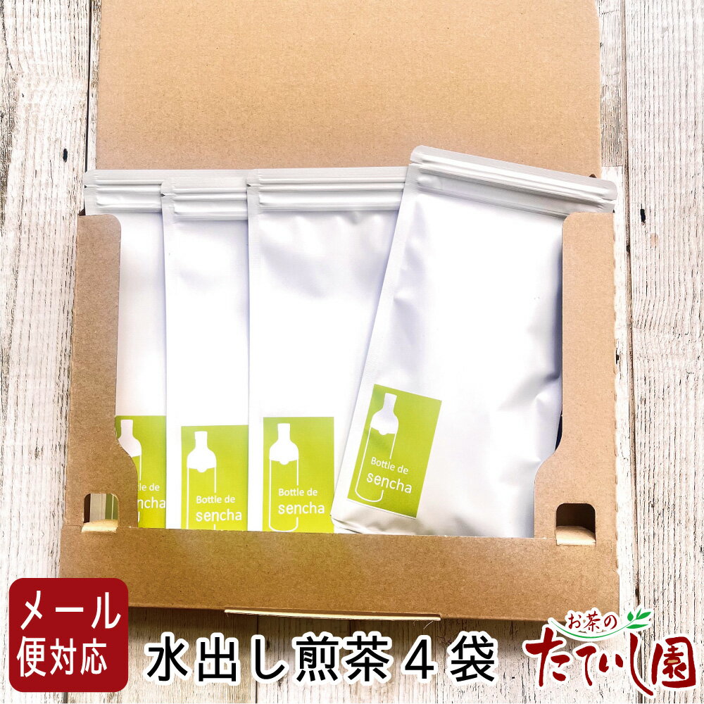 さっぱり冷やし煎茶リーフ90g 【4袋セット】メール便配送（送料無料）水出し茶 緑茶
