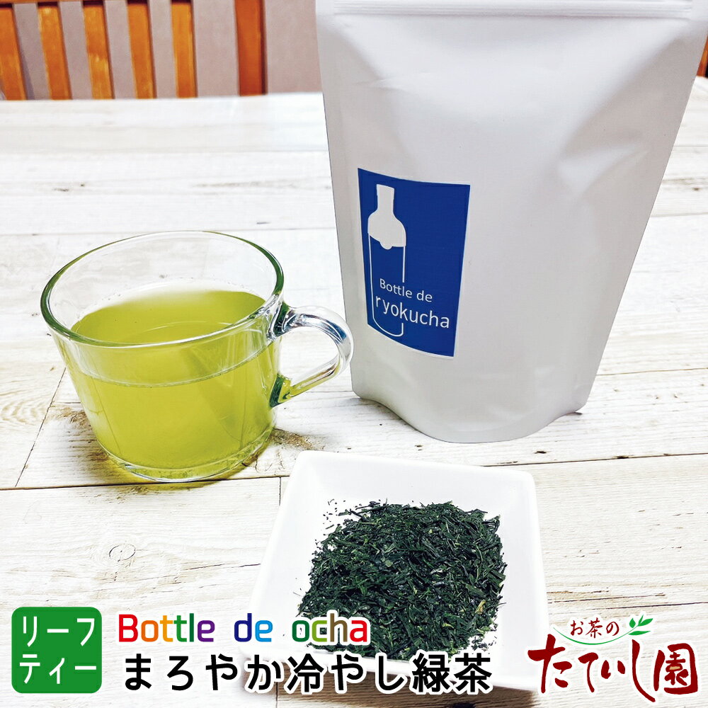 【フィルターインボトルで水出し茶】毎日飲みたい まろやか冷やし緑茶リーフ80g