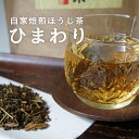 季節限定!自家焙煎ほうじ茶ひまわり100g