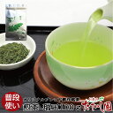 ＼全品2点以上で5％OFFクーポン／煎茶　100g 日本茶 緑茶 ゆっくり急須で 水出しにも 旨みの煎茶