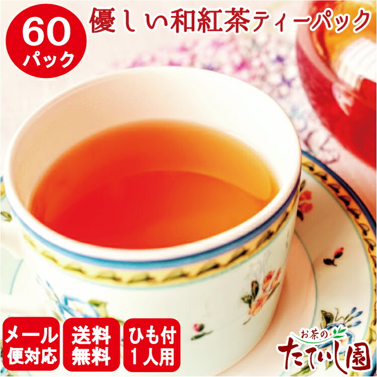 最大40％OFFクーポン配布(4日20：00)和紅茶ひも付 60P カップ用 国産紅茶 鹿児島 ティーバッグ 業務用 お茶 ティーパック 業務用 水だし紅茶 冷茶 急須用 茶 【メール便発送】【送料無料】お買い物マラソン