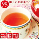 全品10％OFFクーポン事前配布中！(24日より)和紅茶ひも付 60P カップ用 国産紅茶 鹿児島 ティーバッグ 業務用 お茶 ティーパック 業務用 水だし紅茶 冷茶 急須用 茶 【メール便発送】【送料無料】