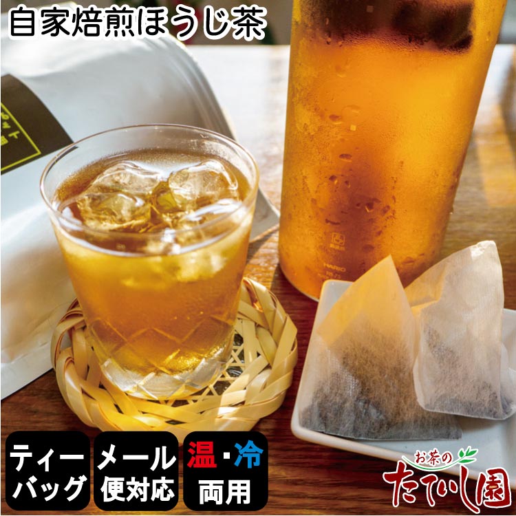 【送料無料】ほうじ茶ティーバッグ