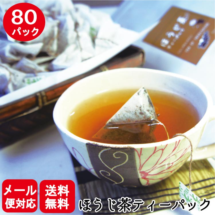 【18％OFFで1000円ポッキリ】週末限定クーポン有！ほうじ茶 ひも付 ティーバッグ 80 パック 1人用 お茶 ティーパック 業務用 緑茶 日本茶 茶 焙茶 マイボトル 国産 直火焙煎 自家焙煎 【メール便発送】【送料無料】