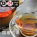 最大500円OFFクーポン配布!お買い物マラソン 国産紅茶ティーパック 2g×24パック入 和紅茶ティーバッグ