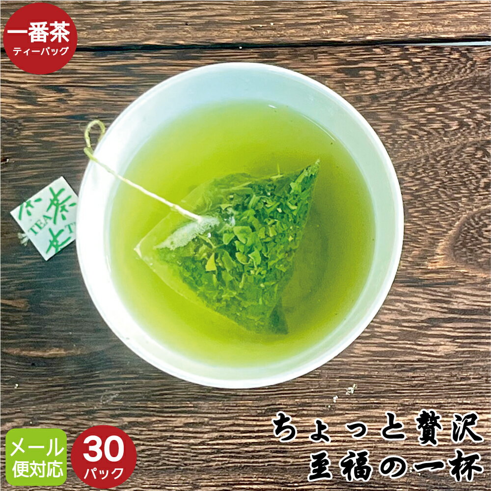 プレミアム煎茶 ティーバッグ30パック（メール便）1人分 一番茶 高級 ティーパック 3g ひも付 旨み