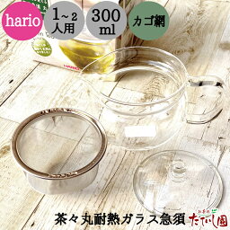 HARIO　茶々急須 丸 300ml