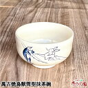 \最大50%OFFクーポン/GWセール!【5日全品ポイント10倍】萬古焼鳥獣筒型抹茶碗 (12×7.5cm)